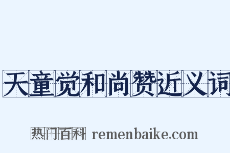 天童觉和尚赞近义词是什么意思的图片